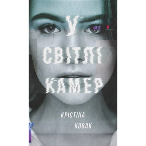 Кристина Ковак: У світлі камер