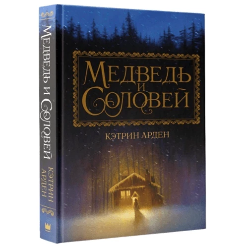 Ведмідь і Соловей: Виробник АСТ