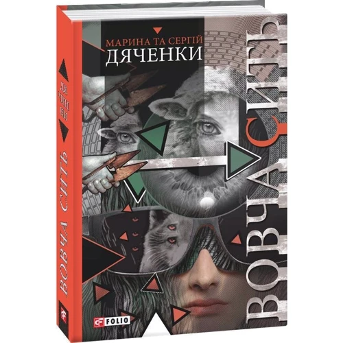 Марина Дяченко, Сергій Дяченко: Вовча сити фото 7