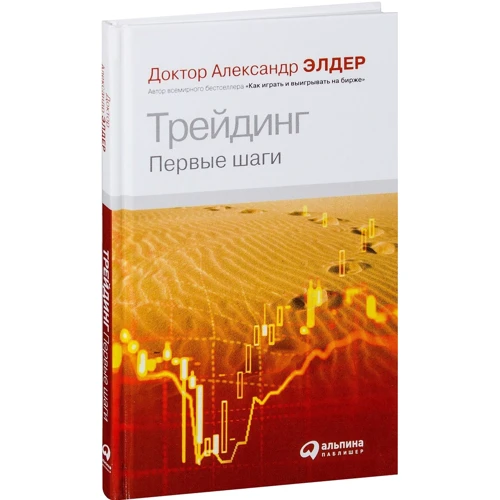 Александр Элдер: Трейдинг: Первые шаги
