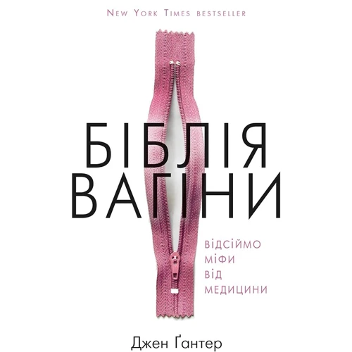 Джен Ґантер: Біблія вагіни