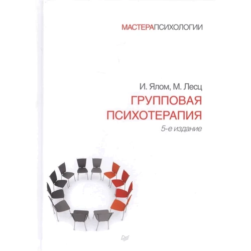 І. Ялом, М. Лесц: Групова психотерапія (5-е видання)