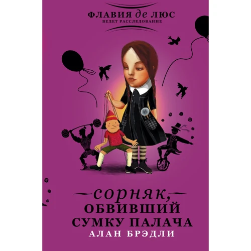 

Сорняк, обвивший сумку палача