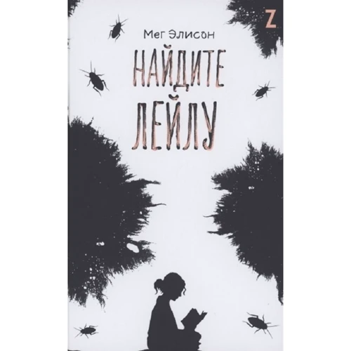 

Мег Элисон: Найдите Лейлу