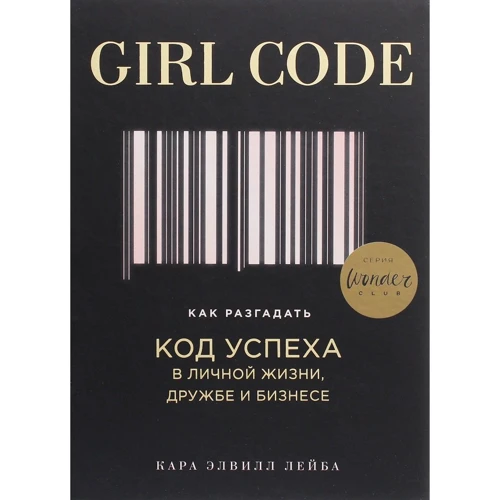Кара Лейба: Girl Code. Як розгадати код успіху в особистому житті, дружбу і бізнесі