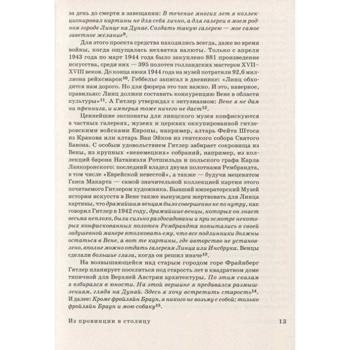 Бригіта Хаманн: Гітлер в Відні. Портрет диктатора в юності: ISBN 978-5-91103-5-307
