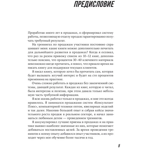 Сергей Семёнов: Большие продажи без компромиссов и оправданий. Система эффективных продаж по телефону и на встречах фото 12