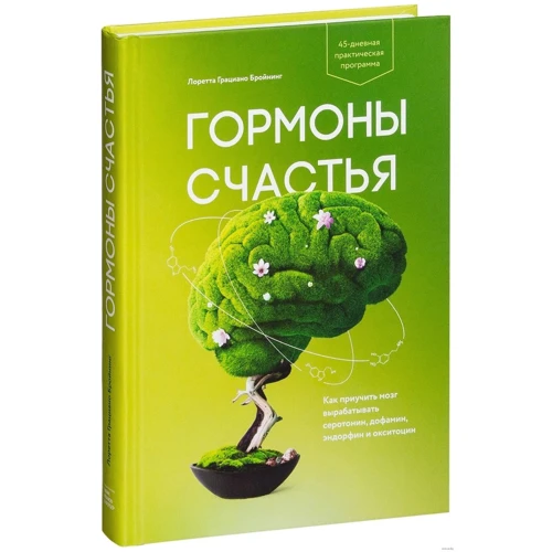 Лоретта Бройнинг: Гормоны счастья. Как приучить мозг вырабатывать серотонин, дофамин, эндорфин и окситоцин: Жанр Популярная психология