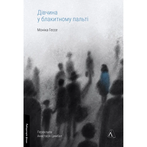 Моніка Гессе: Дівчина у блакитному пальті