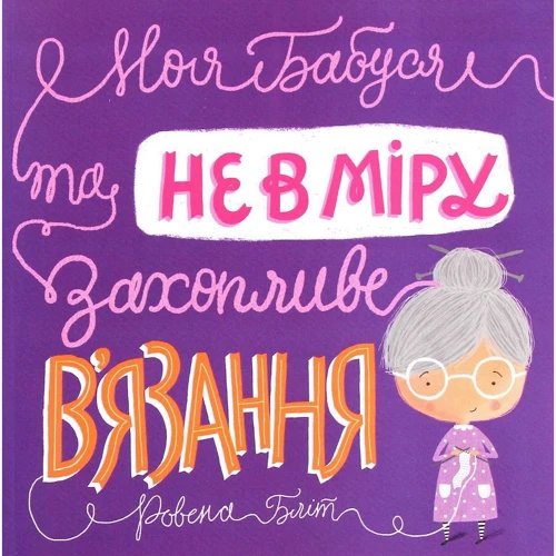 Ровена Бліт: Моя бабуся та не в мiру захопліве в'язання