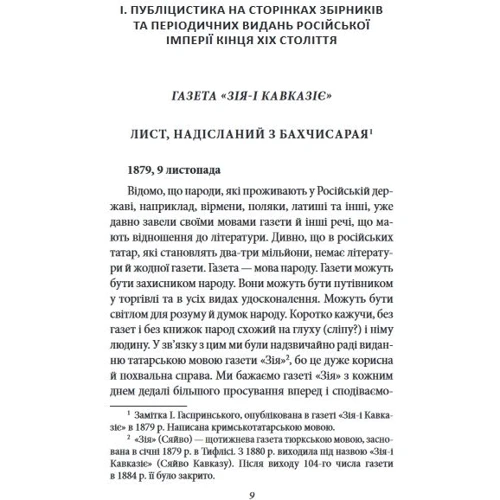 Ісмаїл Гаспринський: Рання публіцистика: 1879–1886 рр. Том 2: ISBN 978-617-551-400-9