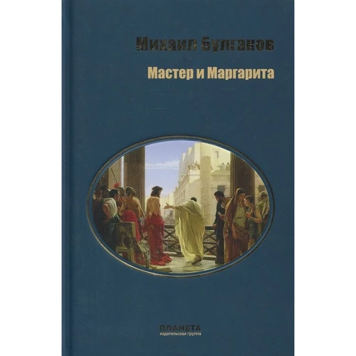 Михаил Булгаков: Мастер и Маргарита