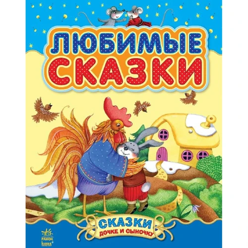 

Любимые сказки