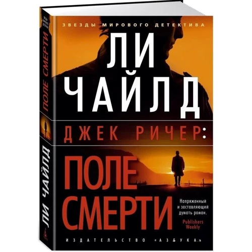 Ли Чайлд: Джек Ричер. Поле смерти: Производитель Азбука