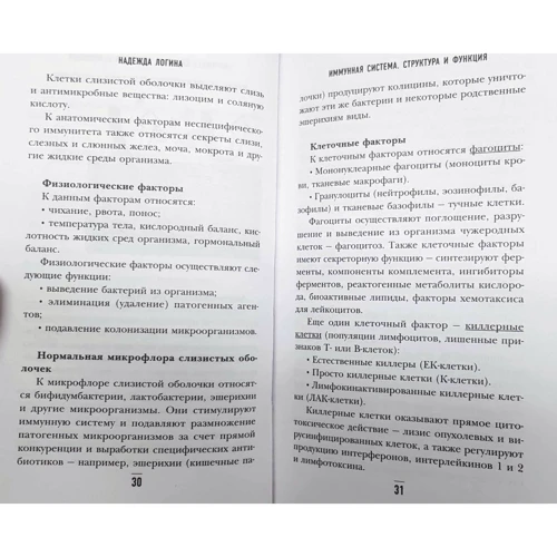 Надежда Логина: Загадки иммунитета. Как мобилизовать свою иммунную защиту и победить аллергию: Обложка Твердая
