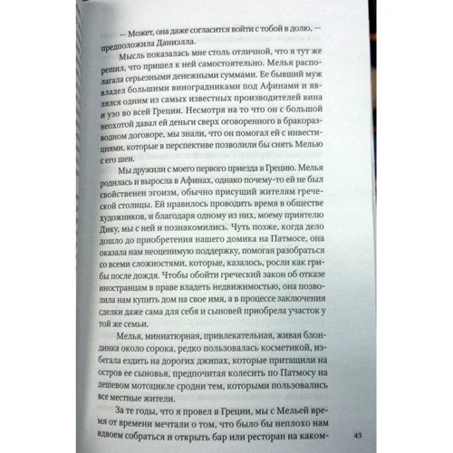 Том Стоун: Греция. Лето на острове Патмос: Автор Том Стоун