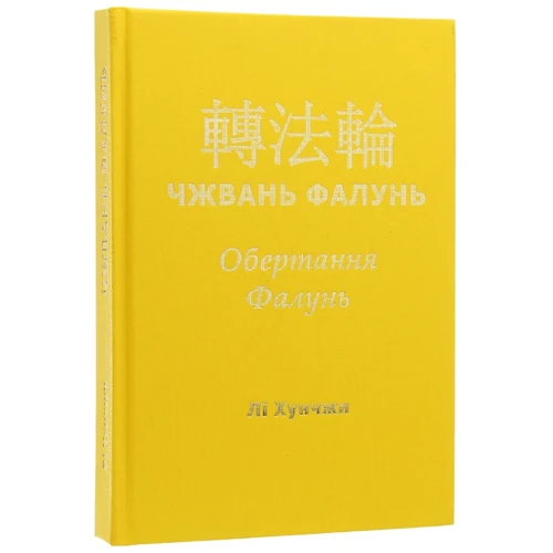 Лі Хунчжи: Чжвань Фалунь. Обертання Фалунь