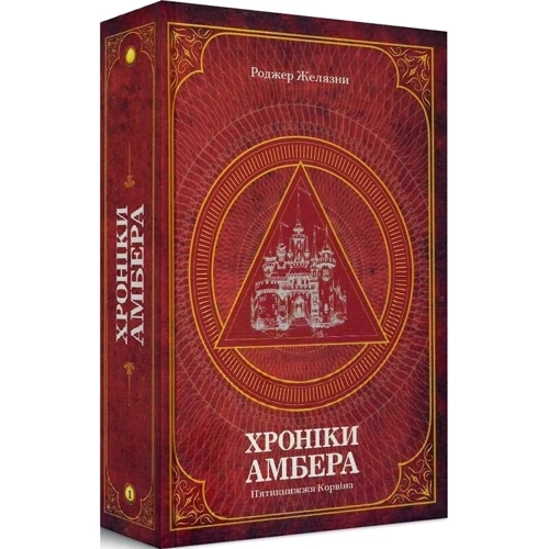 Роджер Желязні: Хроніки Амбера. У 2-х томах. Том 1. П'ятикнижжя Корвіна: ISBN 978-966-10-6056-1