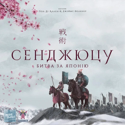 Настольная игра Geekach Games Сендзюцу. Битва за Японию (Senjutsu: Battle For Japan)
