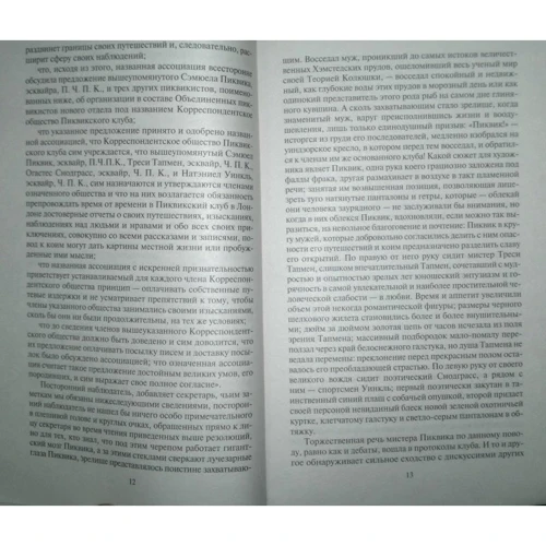Чарльз Диккенс. Посмертные записки Пиквикского клуба: ISBN 978-5-389-04565-1