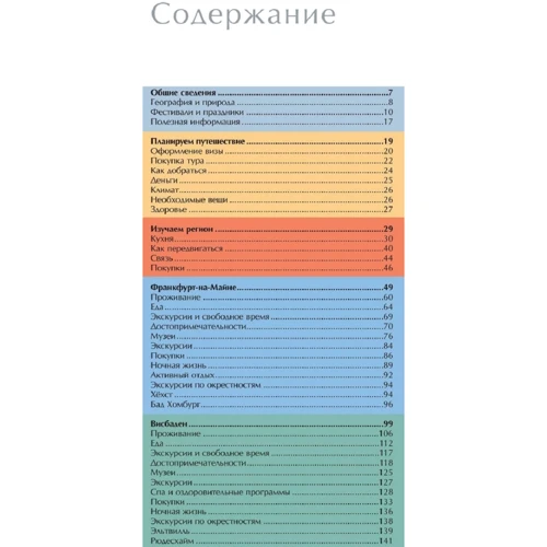 Німеччина. Франкфурт-на-Майні і Вісбаден. Путівник. очима очевидця: Виробник Ардженто Груп