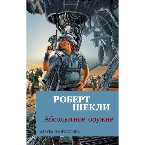 Абсолютное оружие