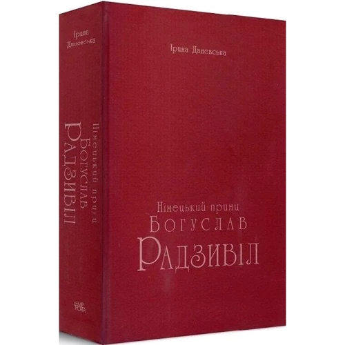 Ірина Даневська: Німецький принц Богуслав Радзивіл. Книга 1: Виробник Темпора
