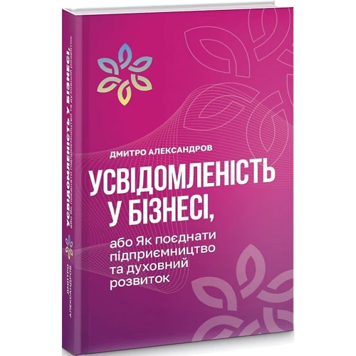 Дмитро Александров: Усвідомленість у бізнесі, або Як поєднати підприємництво та духовний розвиток