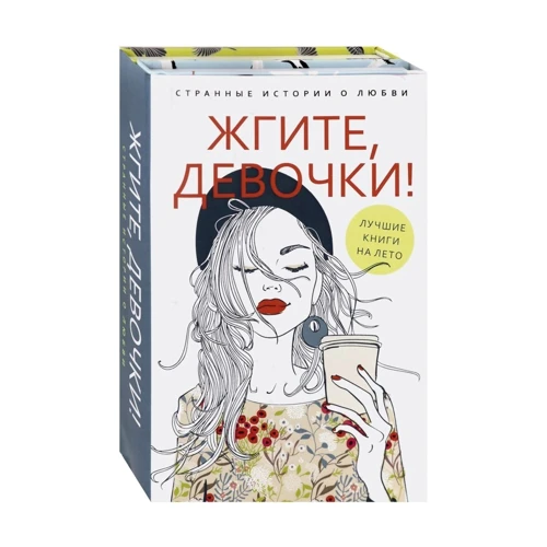 Ася Петрова: Жгите, девочки! Комплект из 2-х книг