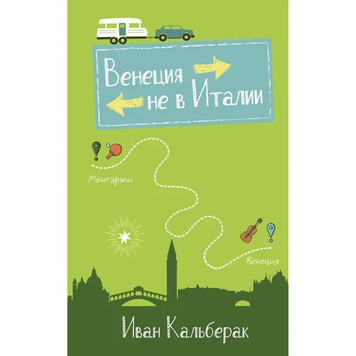 Іван Кальберак: Венеція не в Італії