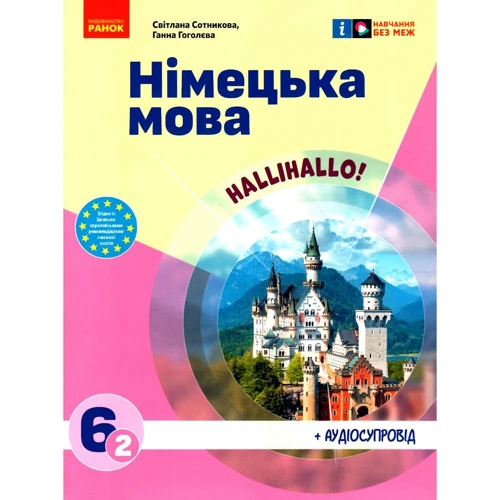 Світлана Сотнікова, Ганна Гоголєва: Німецька мова 6(2) клас. Підручник