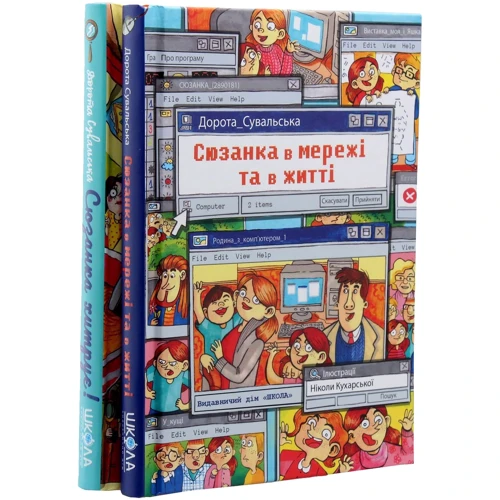 Дорота Сувальська: Сюзанка. Комплект із 2 книг: ISBN 4820000078429