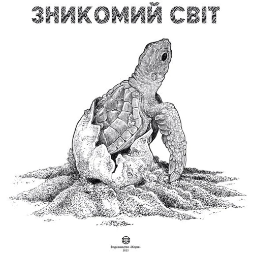 Кербі Розанес: Зникомий світ: ISBN 978-6-17-802398-0