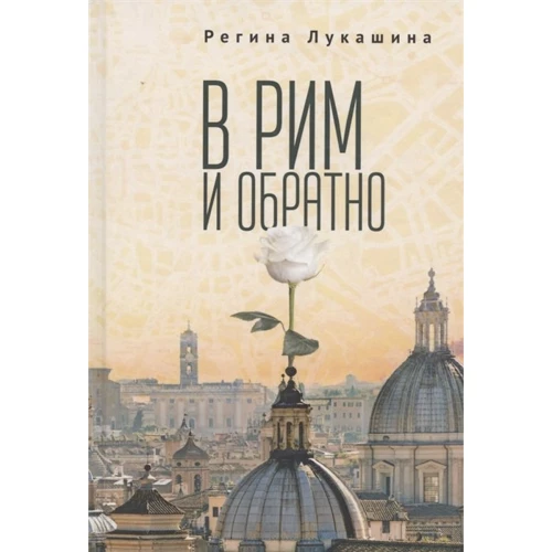 Регіна Лукашина: В Рим і назад