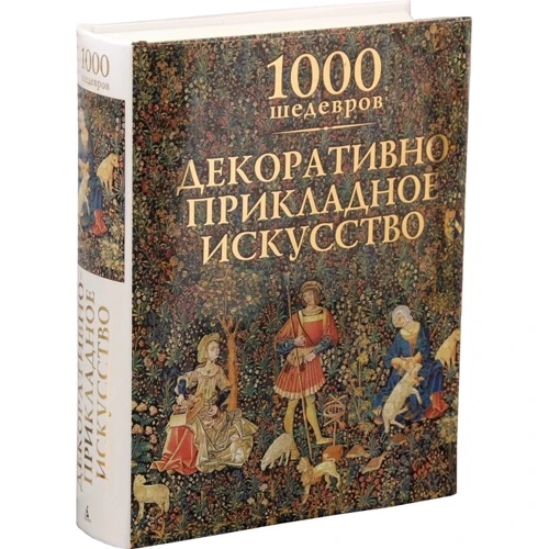 Вікторія Чарльз: 1000 шедевров. Декоративно-прикладне мистецтво: Кількість сторінок 544