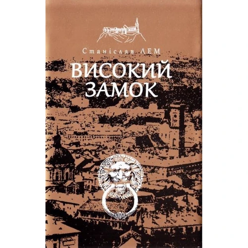 Станіслав Лем: Високий замок