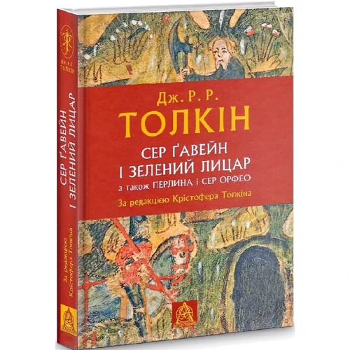 Джон Р. Р. Толкин: Сер Ґавейн і Зелений Лицар, а також Перлина і Сер Орфео