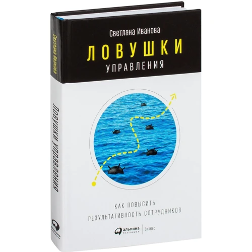 Светлана Иванова: Ловушки управления. Как повысить результативность сотрудников фото 10