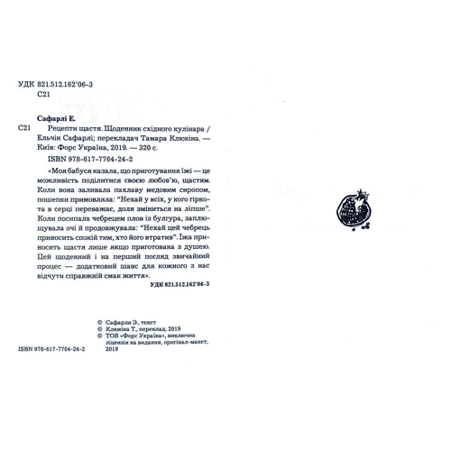 Ельчін Сафарлі: Рецепти щастя: Кількість сторінок 320