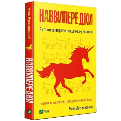 Макс Лукомінський: Наввипередки. Як стати єдинорогом серед океану віслюків: Производитель Виват
