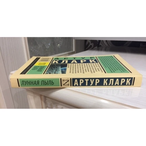 місячний пил: Автор Артур Кларк
