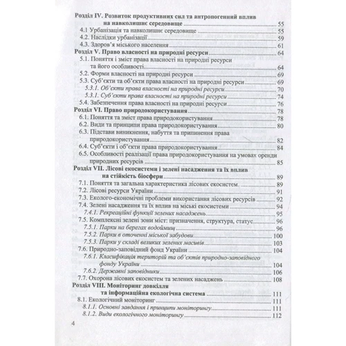 Екологія і екологічне право: ISBN 978-966-07-1565-3