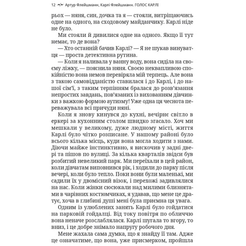 Артур Флейшман, Карлі Флейшман: Голос Карлі. Пробиваючись крізь аутизм: ISBN 978-617-95227-2-7