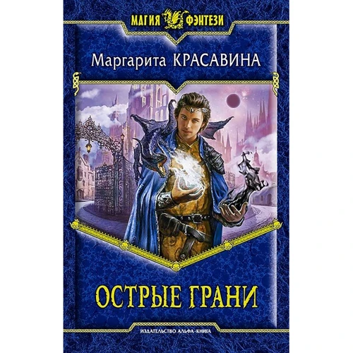 Маргарита Красавина: Острые грани
