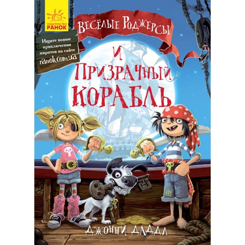

Весёлые Роджерсы и Призрачный корабль