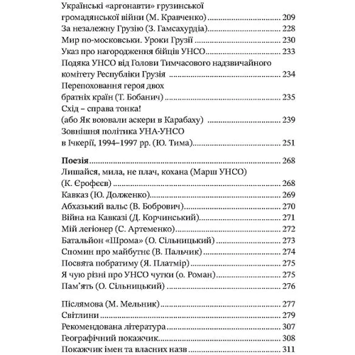 Валерій Пальчик: Дружба скріплена кров'ю. УНСО та Грузія: Обкладинка Твердая