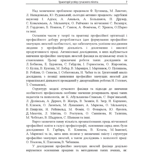 Моініджазані Хоссейн: Траєкторії успіху сучасного пілота. Монографія: ISBN 978-617-673-831-2