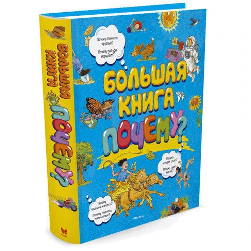 Велика книга Чому?