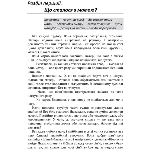 Генрі Клауд, Джон Таунсенд: Фактор матері. Як уникнути типових помилок, які роблять матері: Виробник Сварог