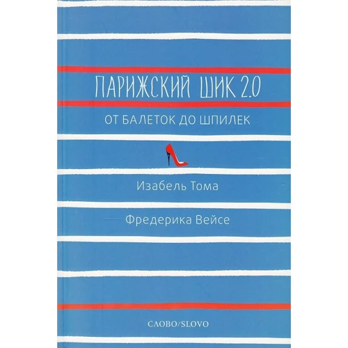 Ізабель Тома, Фредеріка Вейсе: Паризький шик 2.0: від балеток до шпильок. Секретна зброя елегантності: Виробник слово